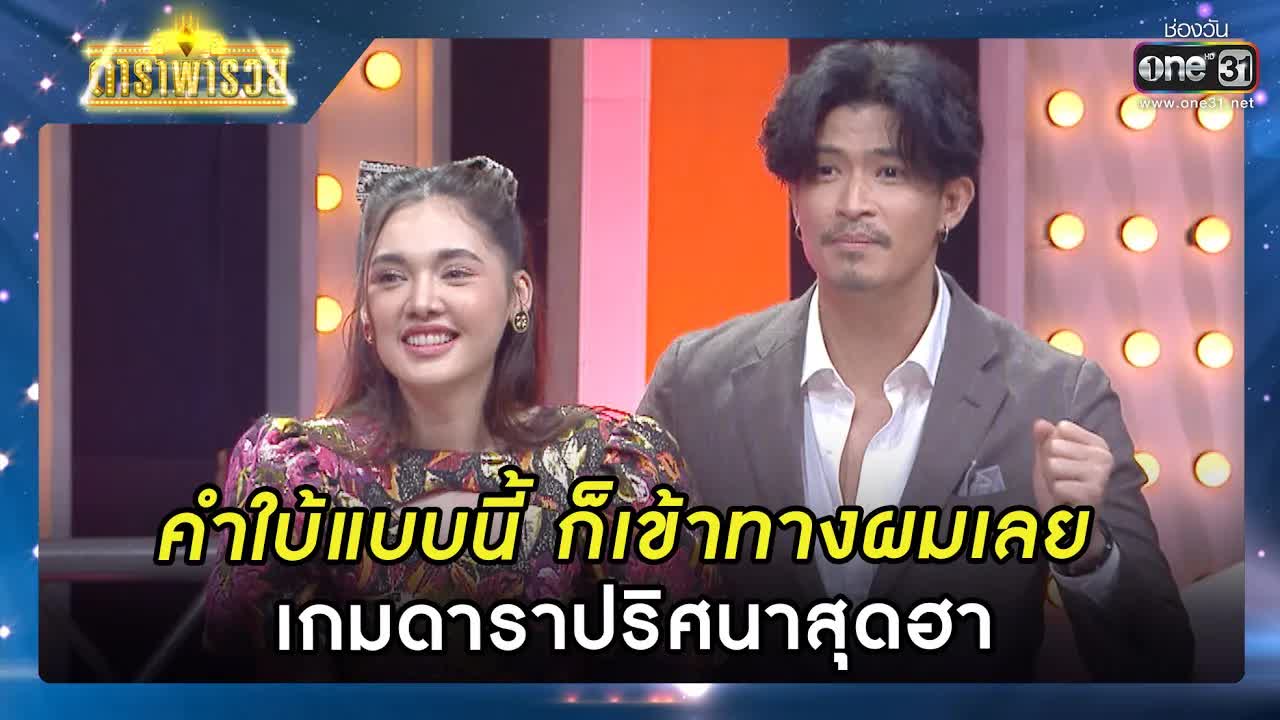 เกมทายดาราปริศนาสุดฮาในรายการดาราพารวย