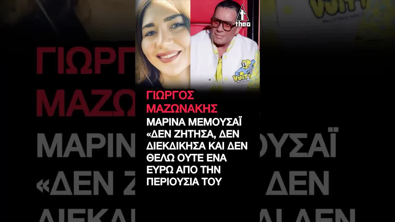 Η Μαρίνα Μεμουσάι αρνείται ότι ζητάει χρήματα από τον Γιώργο Μαζωνάκη