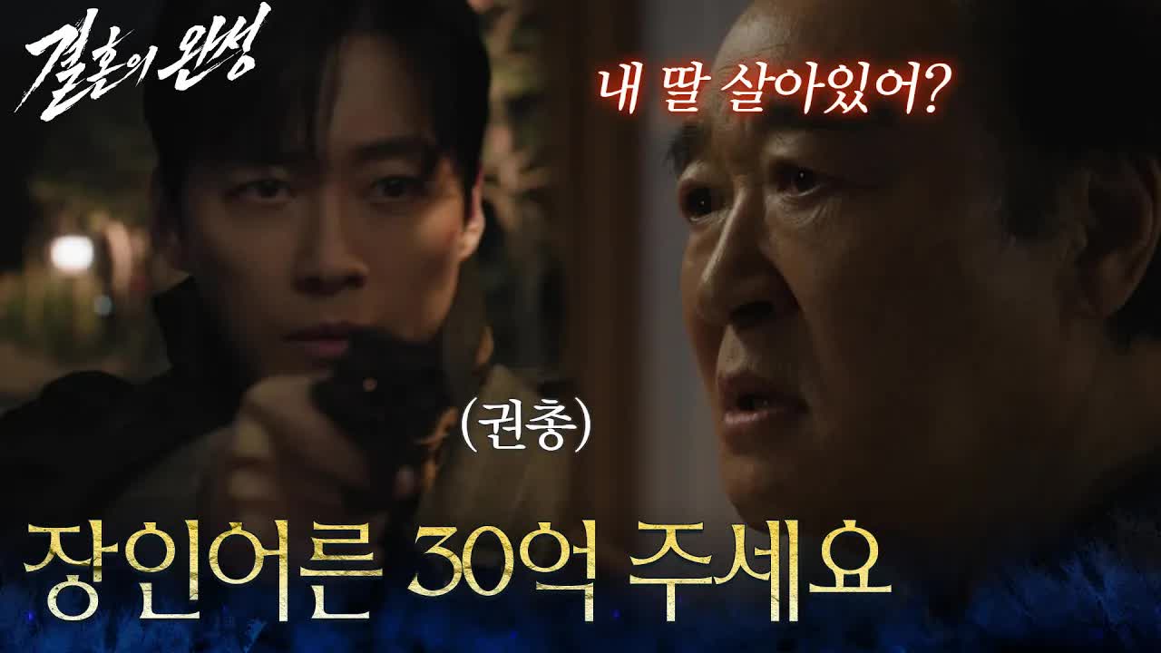 현금 30억 달라며 장인에게 총 겨눈 사위