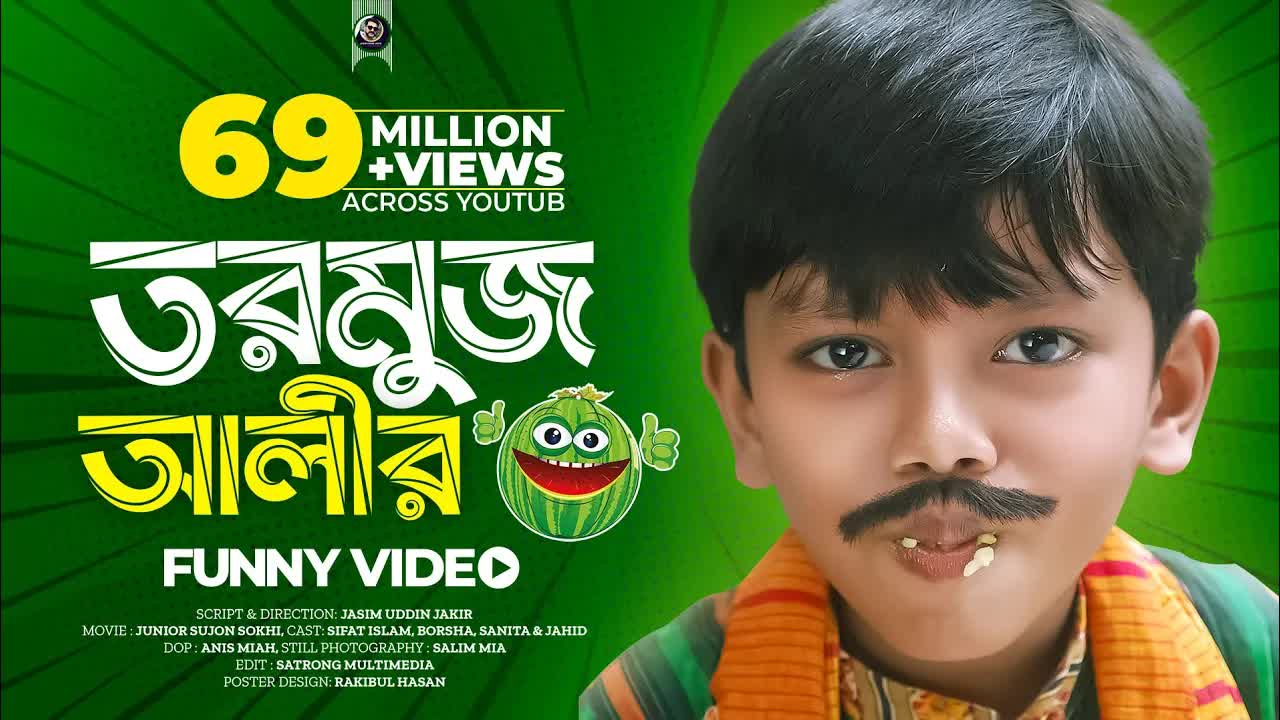 তরমুজ আলীর কমেডি দৃশ্য