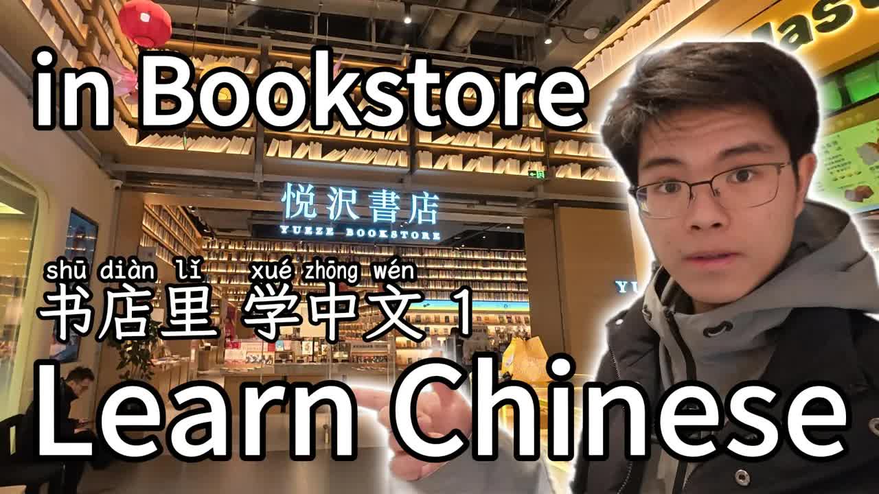 在上海书店里学实用中文词汇