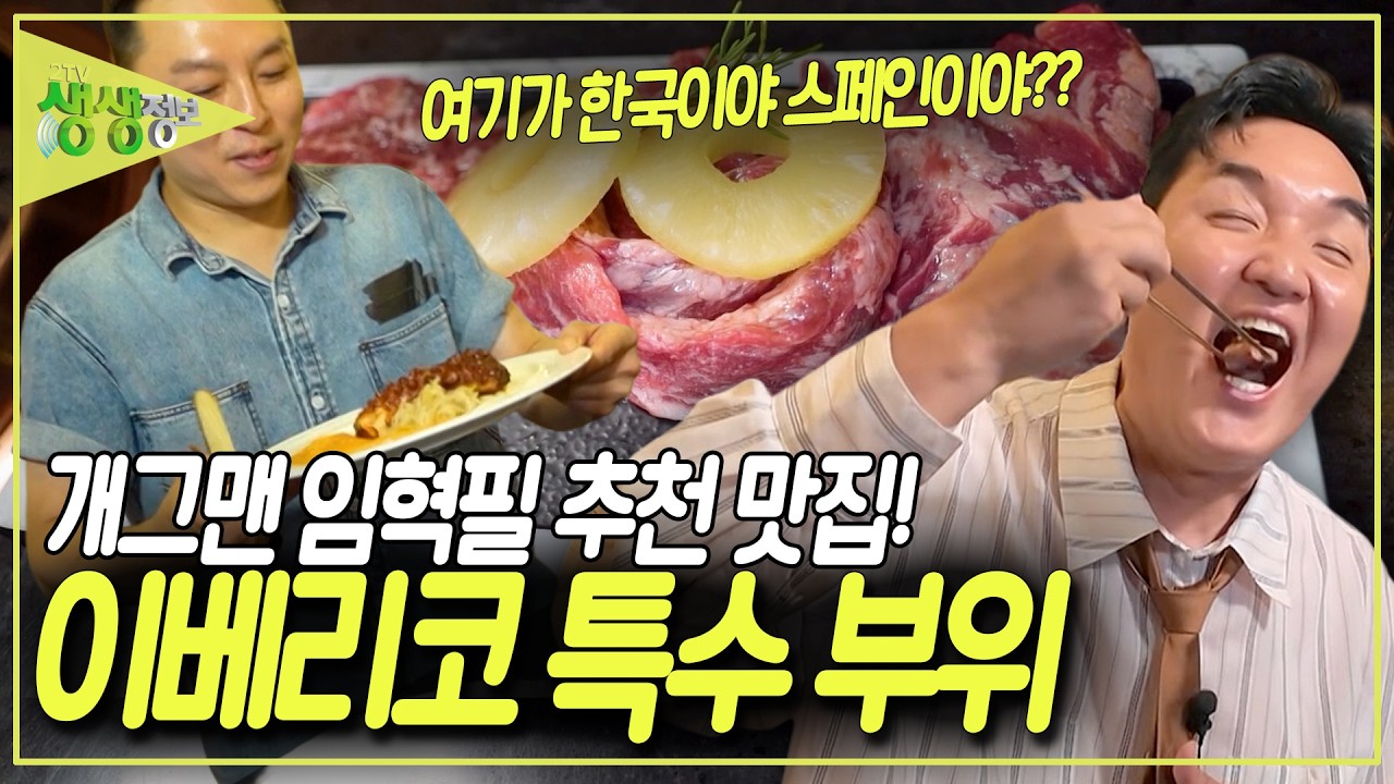 개그맨 임혁필의 이베리코 고기 맛집 탐방