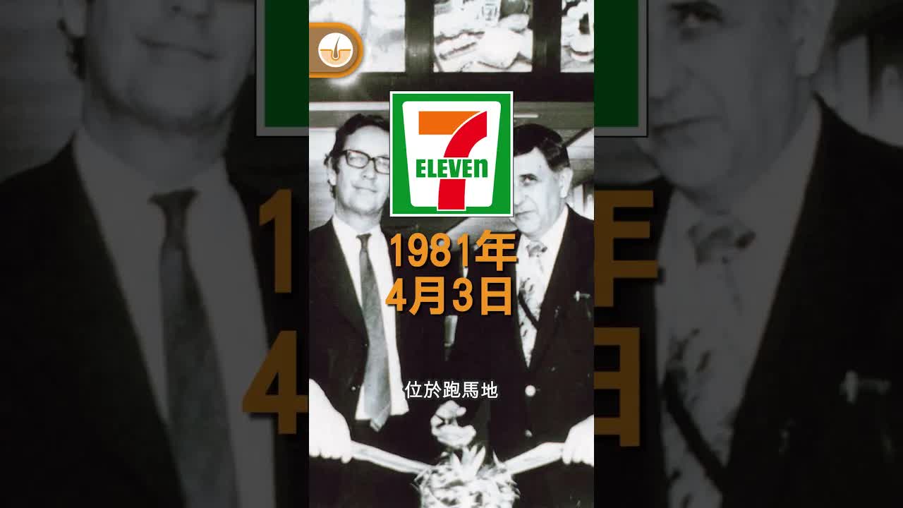 香港首間7-11便利店歷史回顧