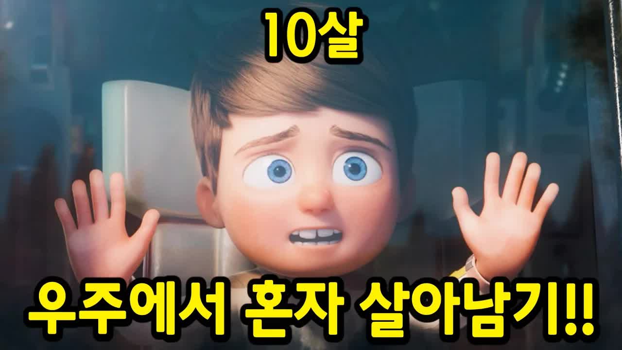 우주에서 살아남은 윌리의 모험