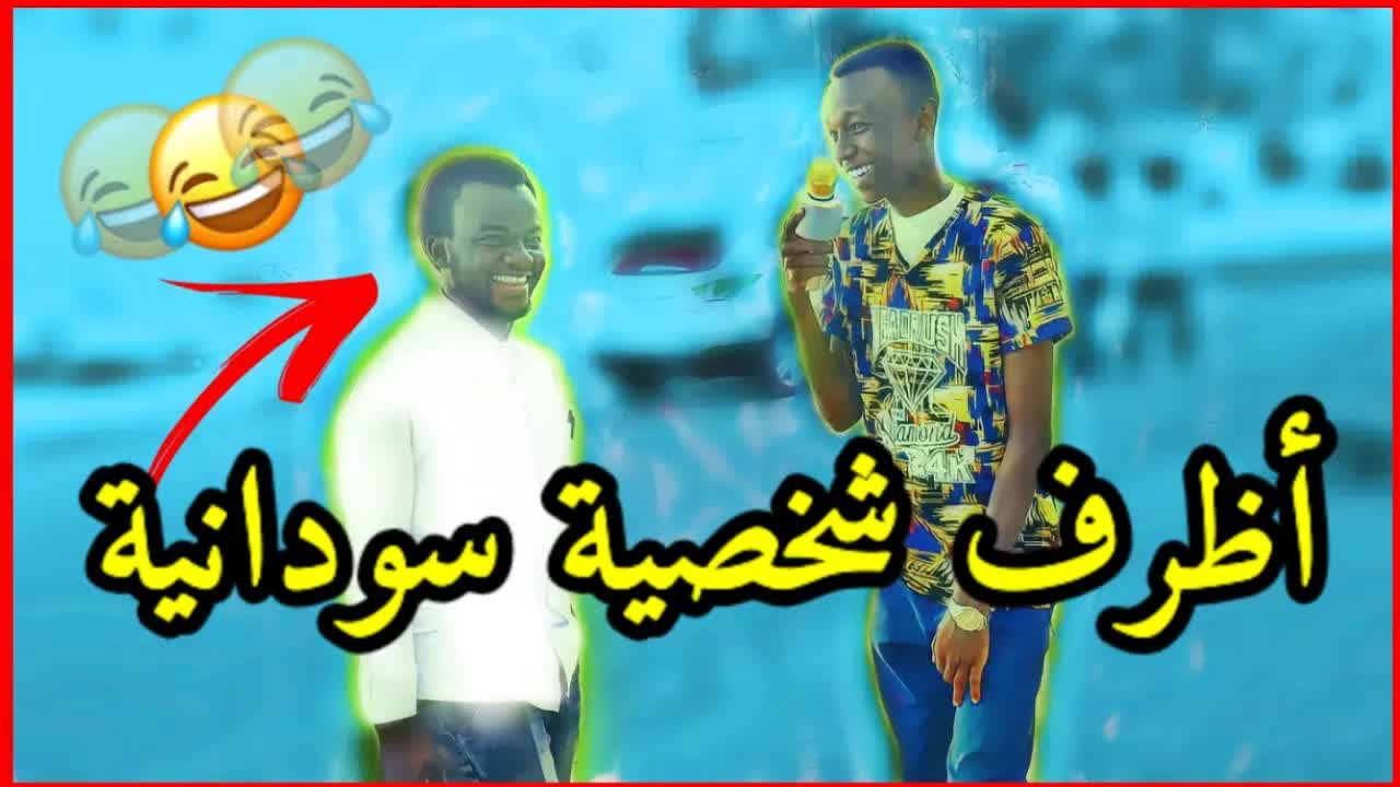 مقابلات شارع سوداني بأسئلة مضحكة ومربكة