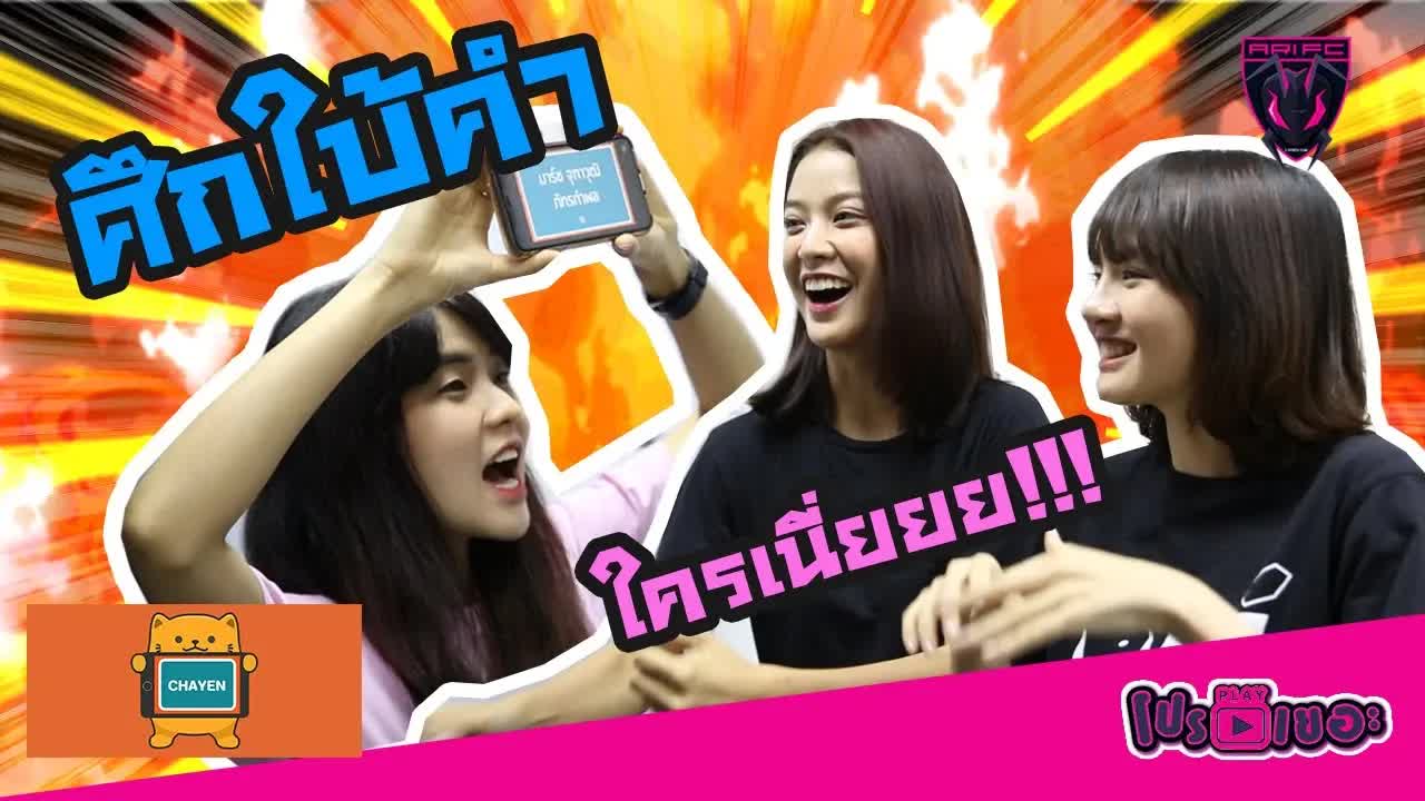 สามสาวเล่นเกมใบ้คำและบทลงโทษหน้าเซเว่น