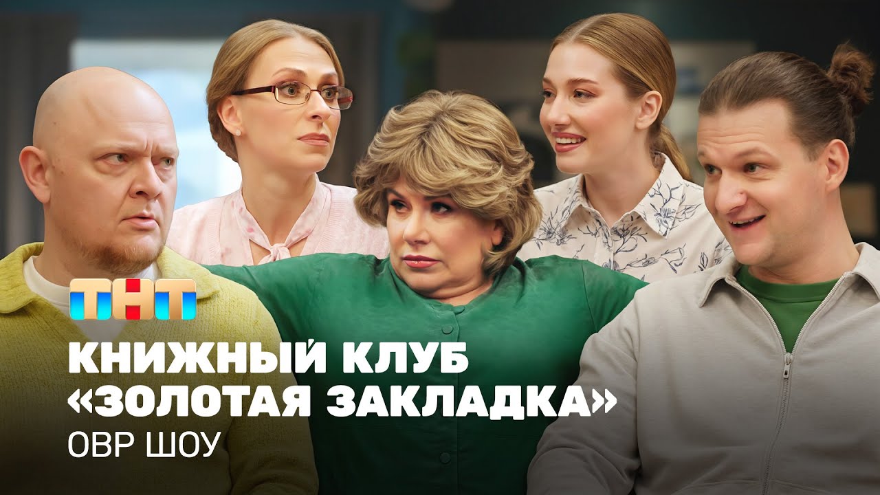 Смешное собрание книжного клуба «Золотая закладка»