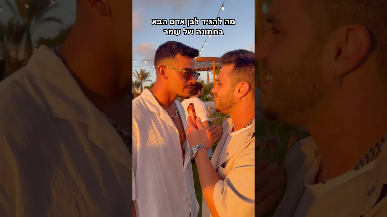 מה להגיד לבן אדם הבא בחתונה