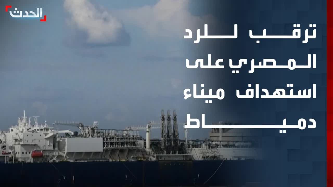 الشارع المصري يترقب رداً على استهداف ميناء دمياط