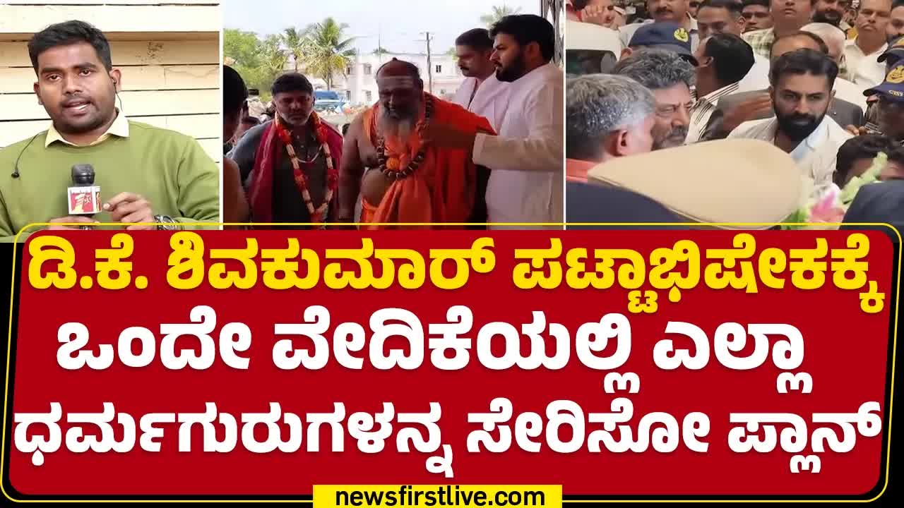 ಡಿಕೆ ಶಿವಕುಮಾರ್ ಪ್ರಮಾಣ ವಚನಕ್ಕೆ ಸಿದ್ಧತೆ