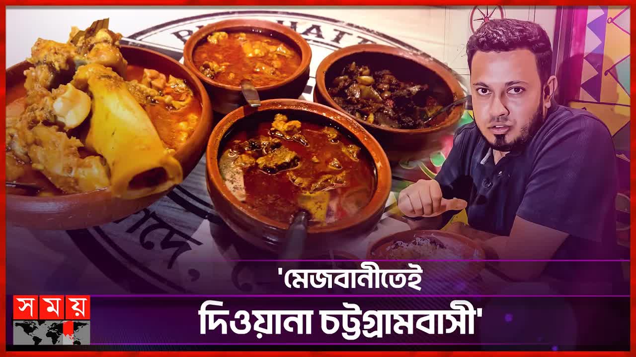 চট্টগ্রামের মেজবান খেতে গিয়ে দেখুন