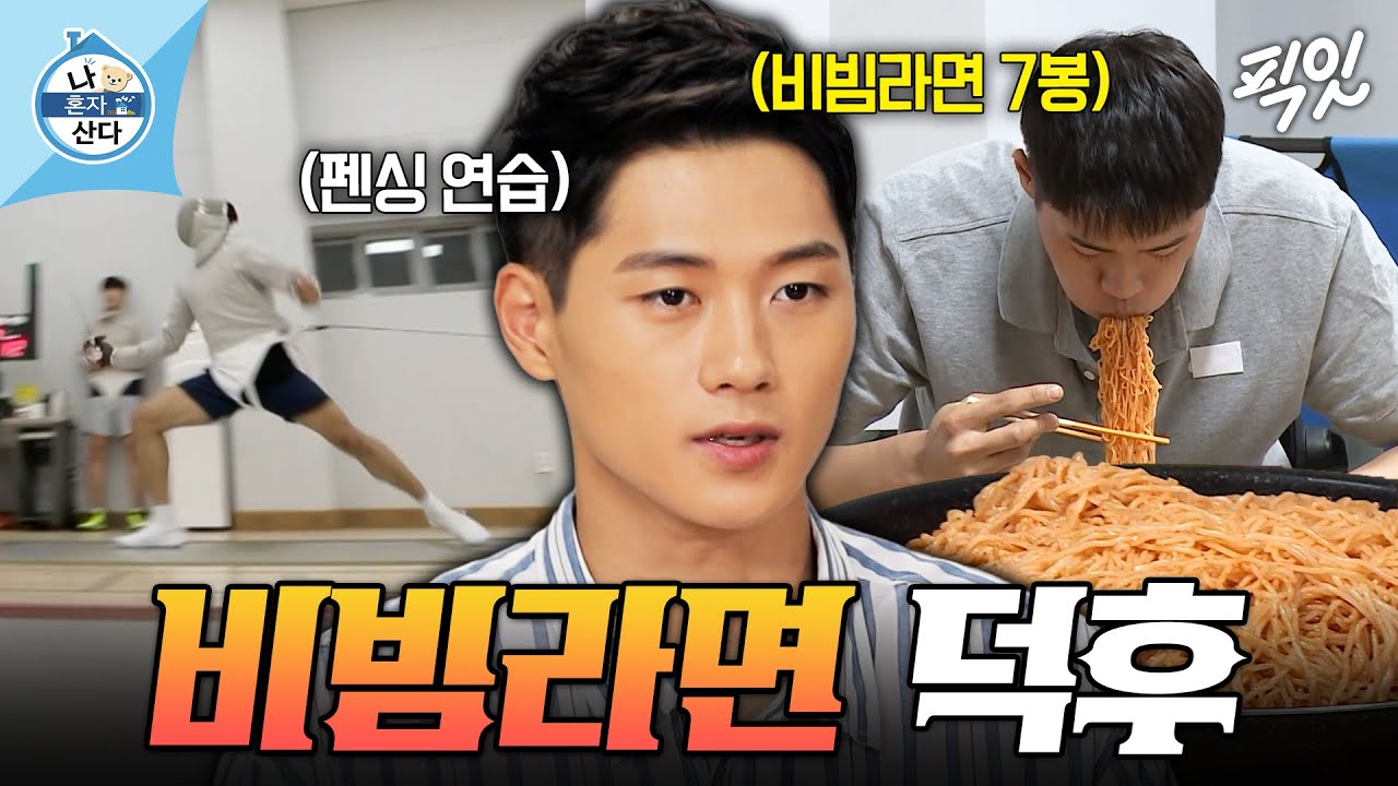 펜싱 선수 오상욱의 비빔라면 먹방 및 올림픽 소감