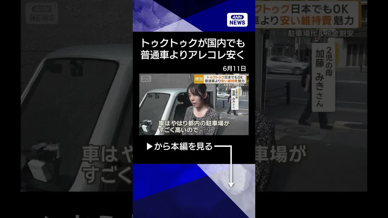 トゥクトゥクで節約する都内ママの暮らし