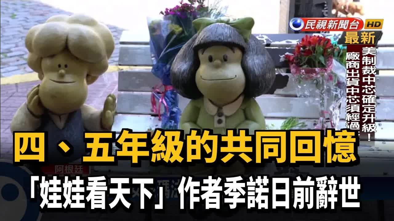 漫畫《娃娃看天下》作者季諾辭世