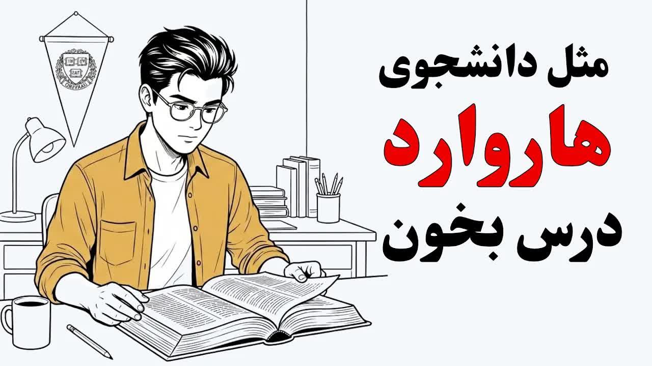 ۴ تکنیک یادگیری سریع مثل دانشجویان هاروارد