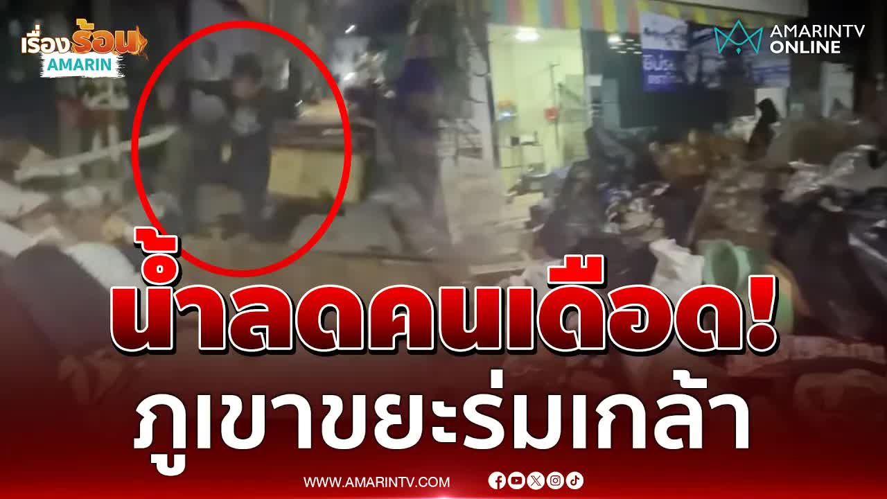 เคหะร่มเกล้าเดือด! ทิ้งขยะปิดซอย