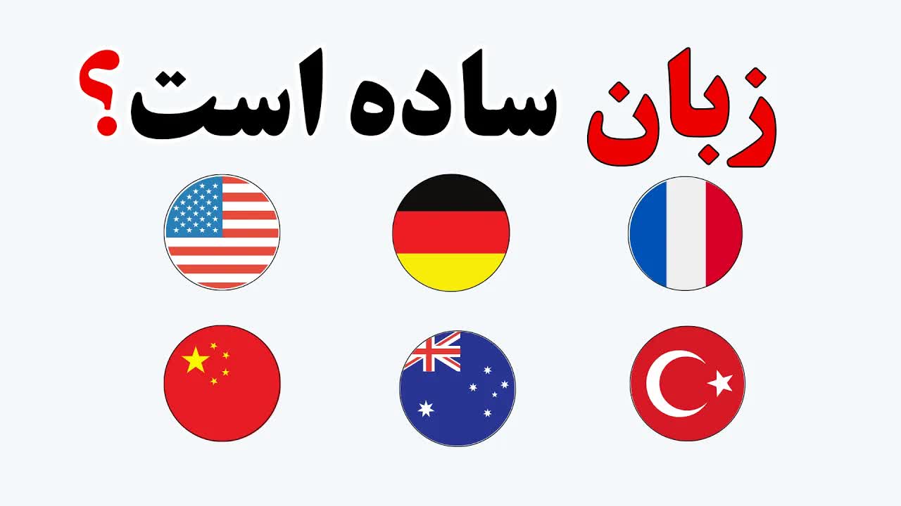 روش طبیعی یادگیری زبان بدون کلاس و کتاب