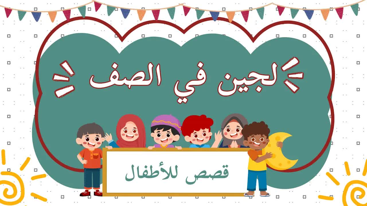 لجين والطالبة المجتهبة في الصف الثاني