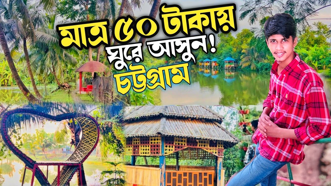 চট্টগ্রামের সস্তায় ঘুরে আসার গাইড