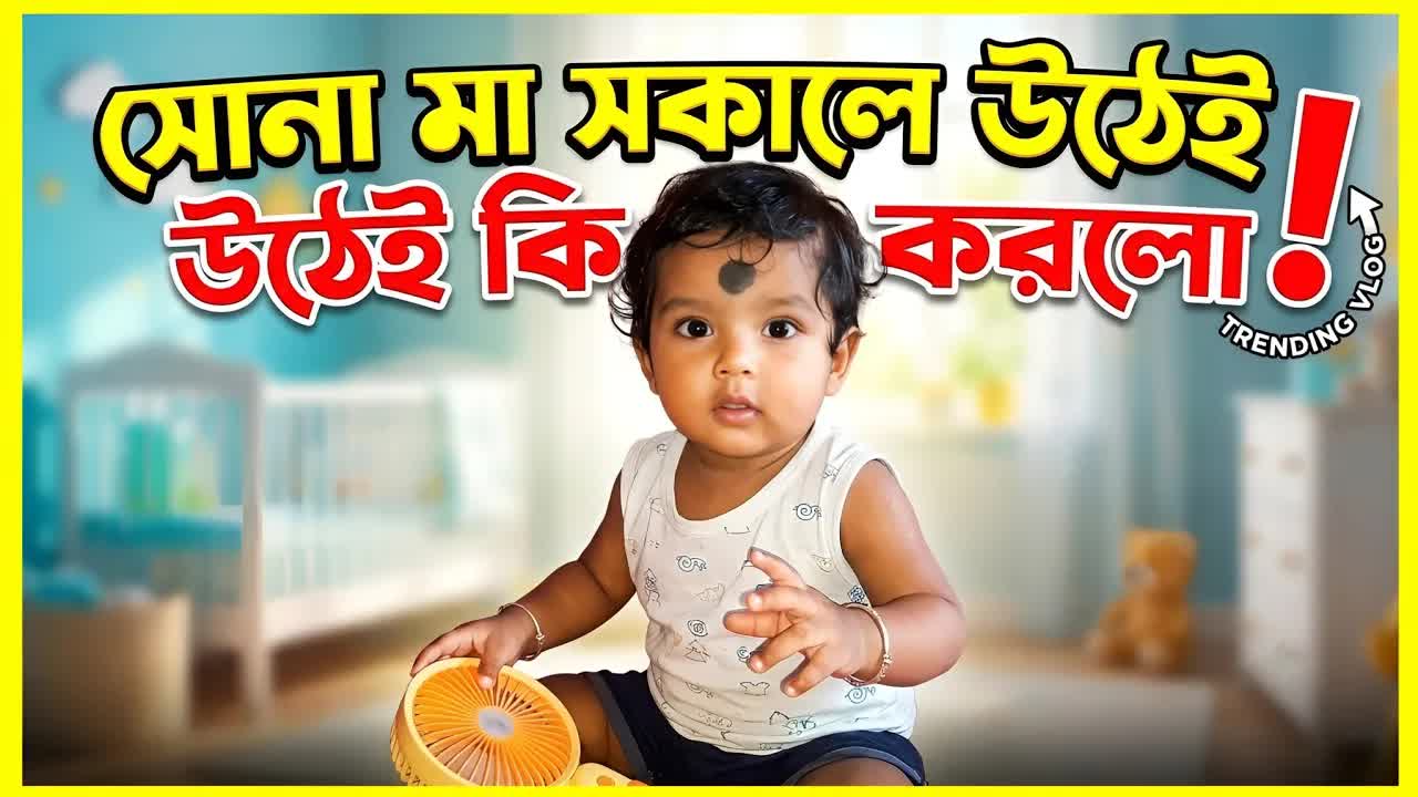 সোনামা সকালে হেডফোন নিয়ে দুষ্টুমি