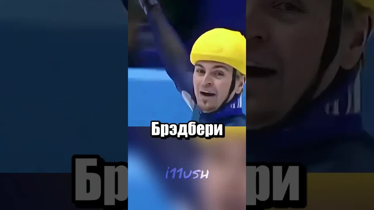 Как Стивен Бредбери выиграл Олимпиаду случайно