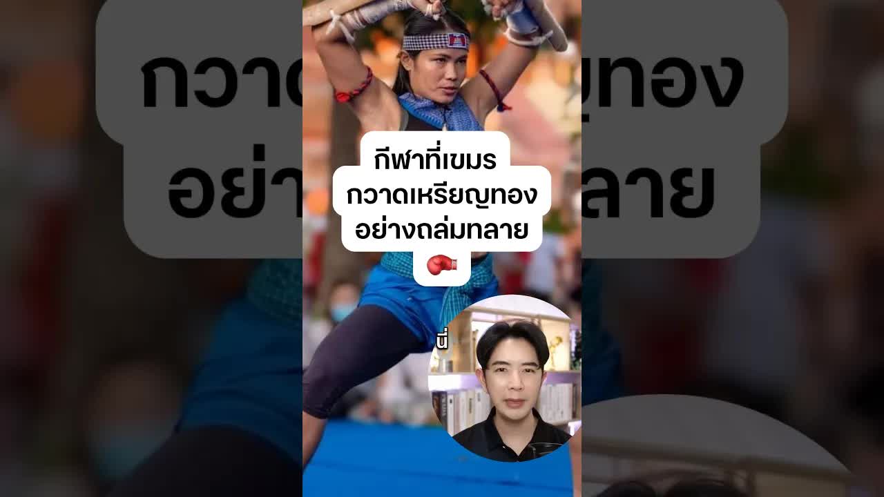 5 กีฬาที่กัมพูชาเก่งที่สุดในซีเกมส์