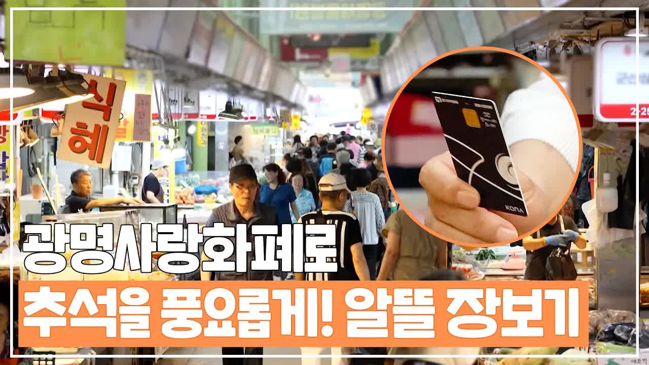 광명시장과 동굴로 즐기는 알뜰 추석 준비
