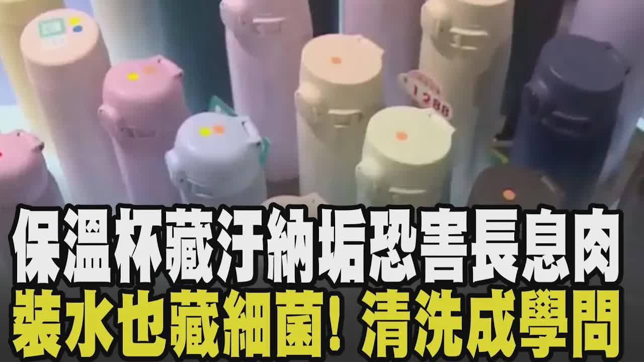 保溫杯使用與清潔的正確方法