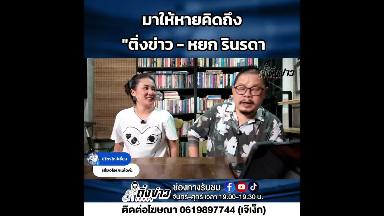 หนึ่งตุ้งและหยกรินรดาพบกันหลังห่างหายนาน