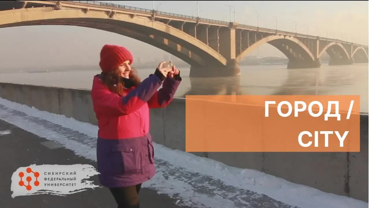 Прогулка по Красноярску: Город и университет