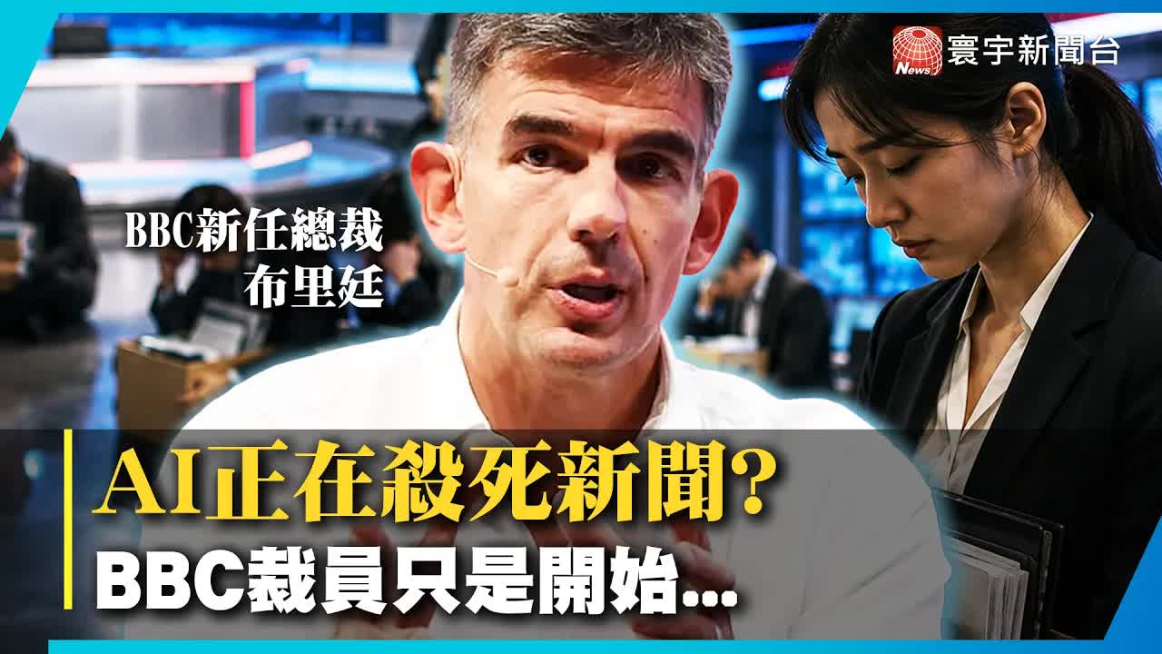 AI衝擊新聞業：從BBC裁員到水門案