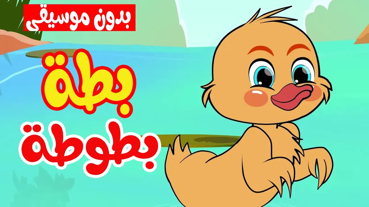 أغنية بطة بطوطة للأطفال
