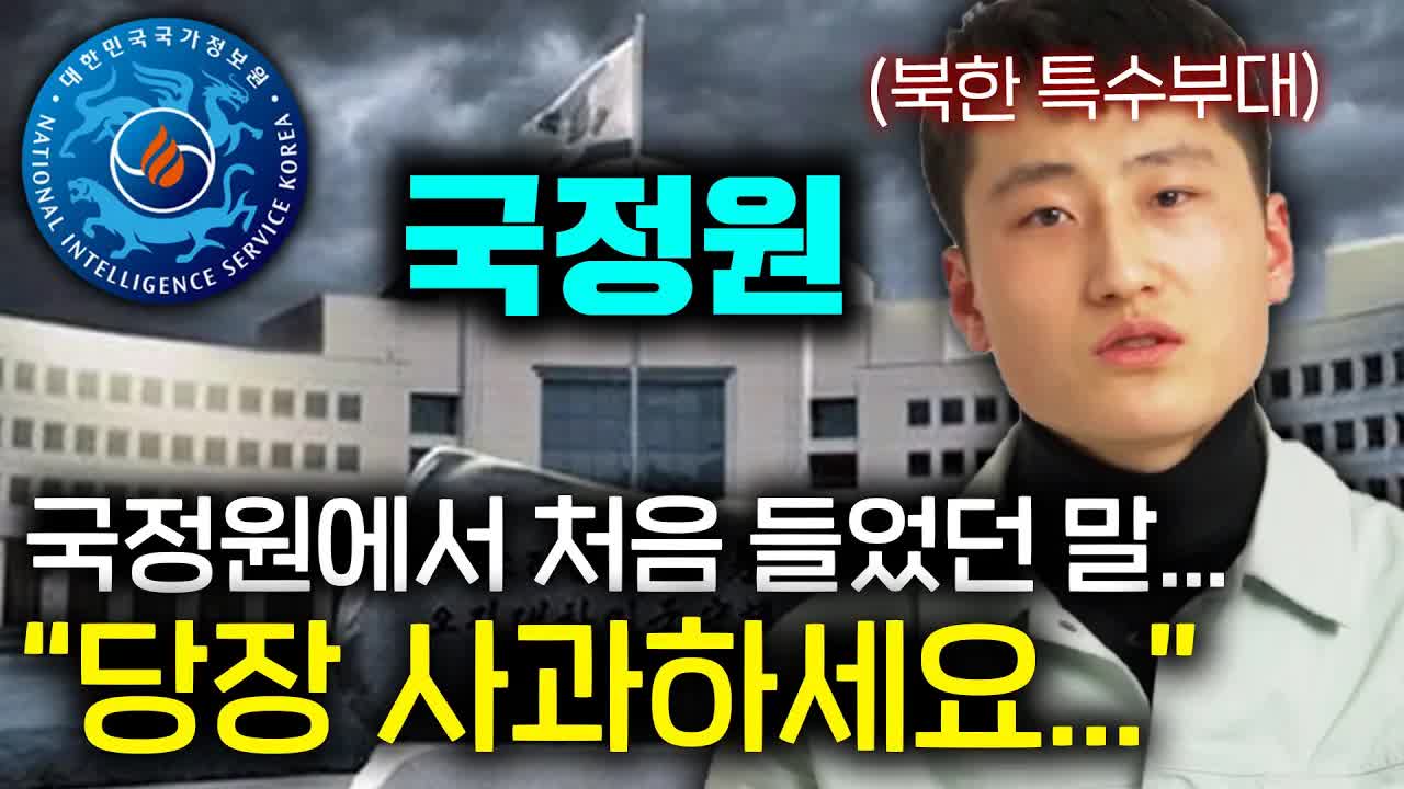 탈북 특수부대원의 국정원 체험담