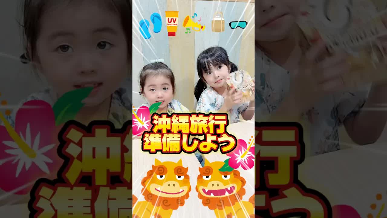 沖縄旅行の準備を娘と一緒にする