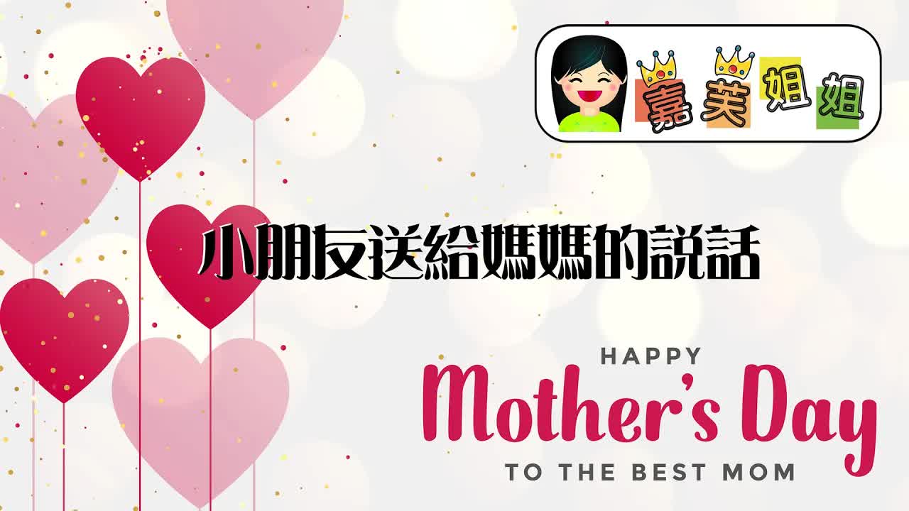 小朋友送給媽媽的母親節說話