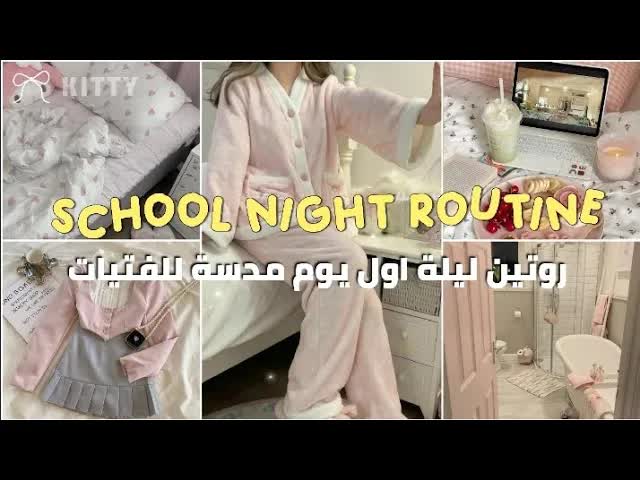 روتين المسائي لليلة أول يوم مدرسي