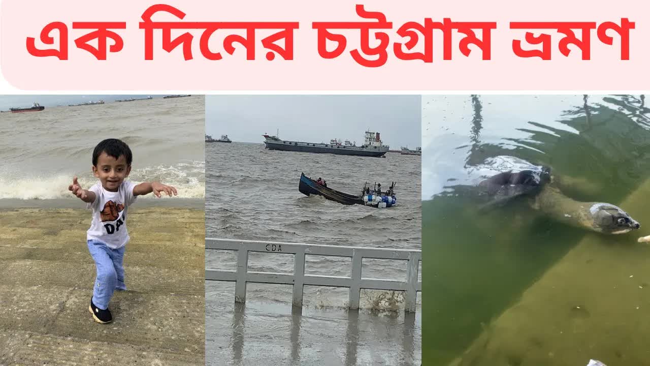 চট্টগ্রামে একদিনের সস্তা ভ্রমণ গাইড