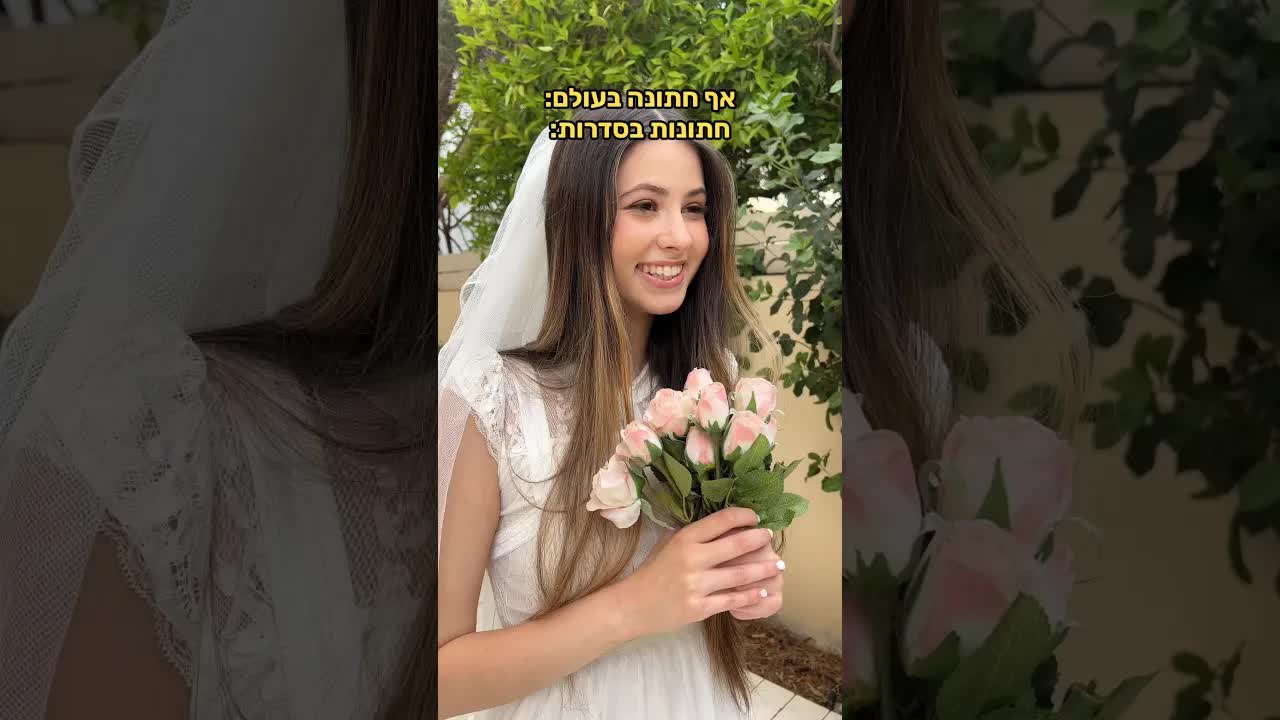 חתונה דרמטית כמו בסדרות טלוויזיה