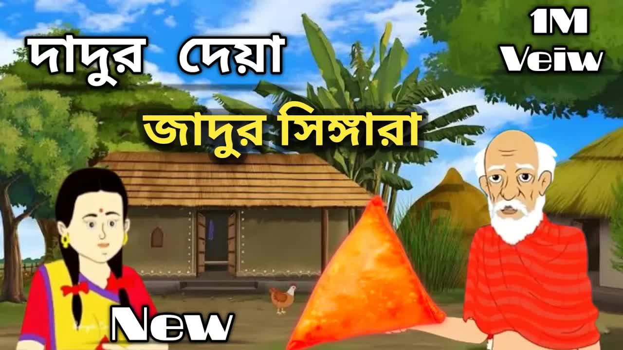 দাদুর জাদুর সিঙাড়া এবং পুকুরের অদ্ভুত মাছ