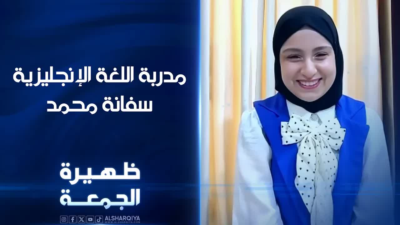 سافانا محمد: طريقة مبتكرة لتعليم الإنجليزية
