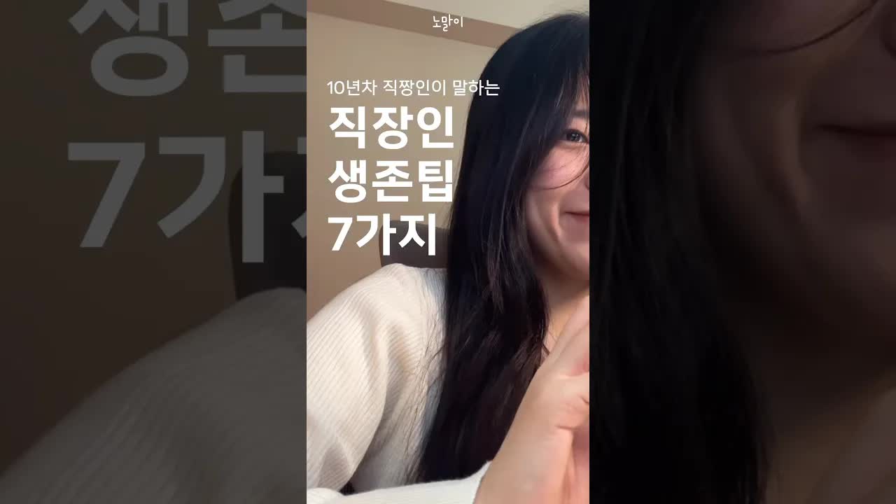직장인을 위한 생존 팁 7가지