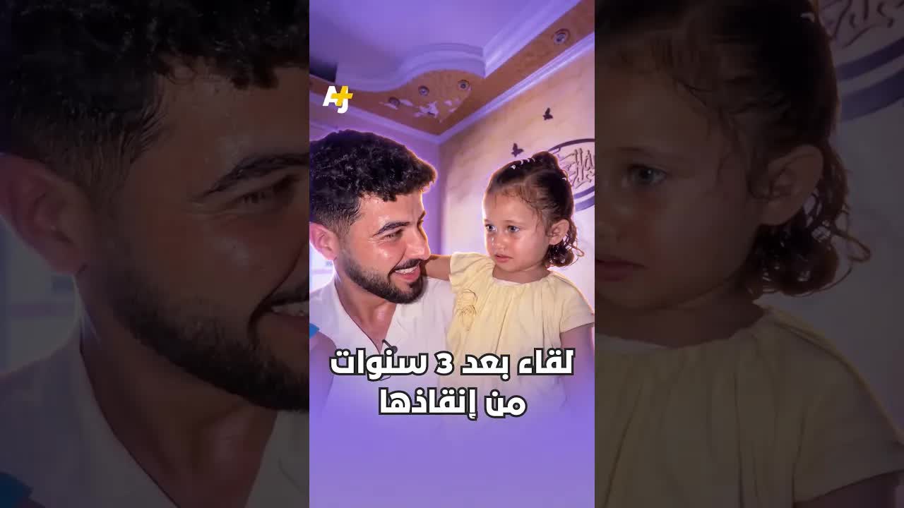 لقاء بعد ثلاث سنوات من إنقاذ طفلة في غزة