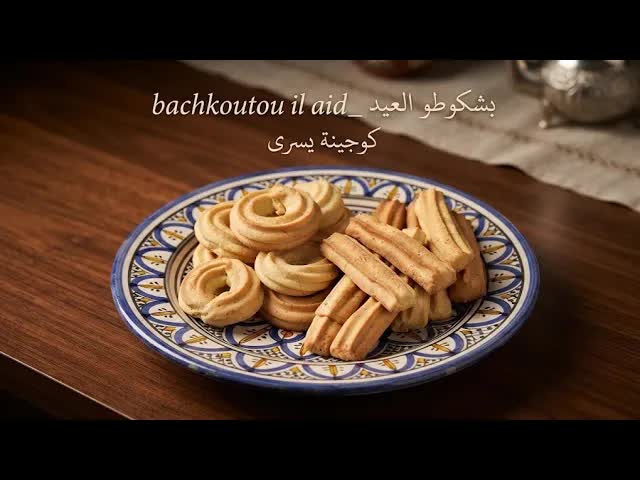 طريقة عمل بشكوتو العيد التونسي التقليدي