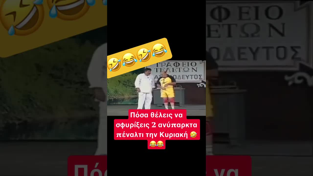 Πόσα λεφτά θέλεις για τα ψεύτικα πέναλτι;
