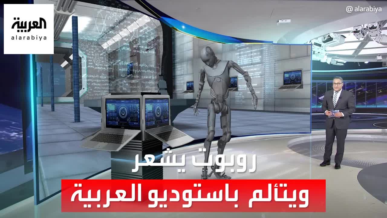 روبوت بجلد إلكتروني يشعر بالألم في الاستوديو