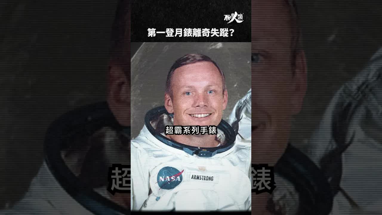 第一登月名錶離奇失蹤真相