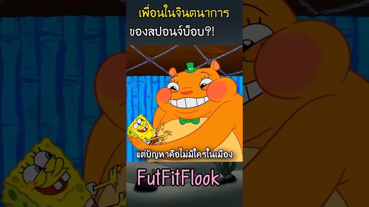 สปอนจ์บ็อบกับเพื่อนแฮมสเตอร์ในจินตนาการ