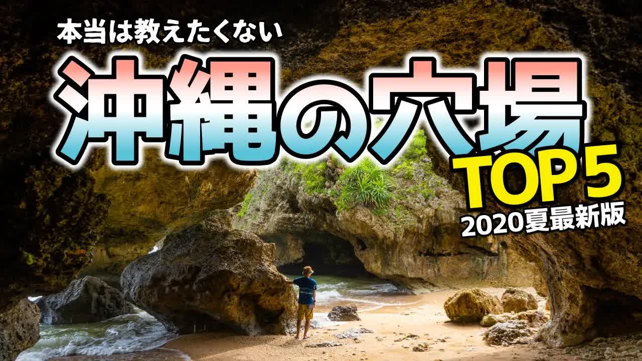 沖縄本島の穴場アナバスポットTOP5