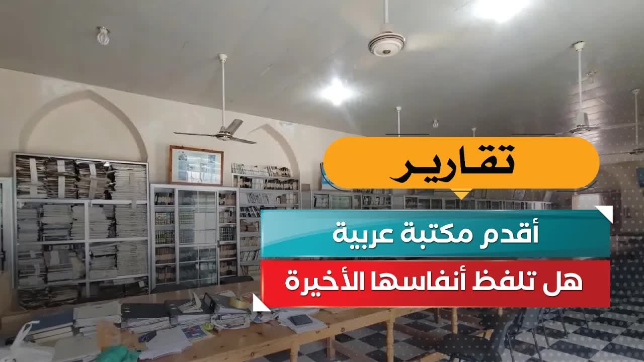 أقدم مكتبة عربية تواجه التحديات الحديثة