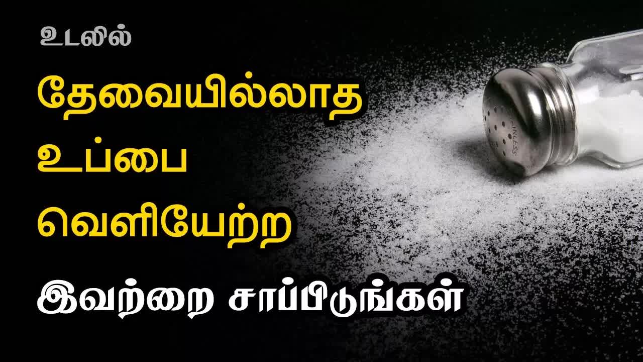உடலிலிருந்து அதிக உப்பை குறைக்கும் சிறந்த உணவுகள்